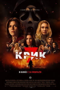 Крик 7 фильм 2026