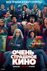 Очень страшное кино фильм 2026