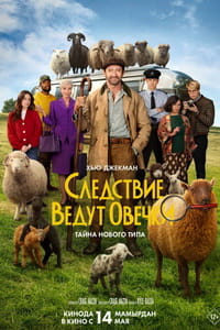 Следствие ведут овечки фильм 2026