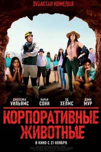 Смотреть Корпоративные животные фильм 2019
