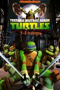 Смотреть Черепашки ниндзя