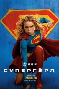 Супергёрл 2026