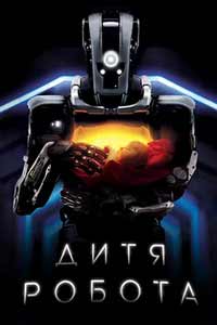 Смотреть фильм Дитя робота 2019