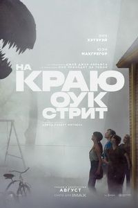 На краю Оук-стрит фильм 2026