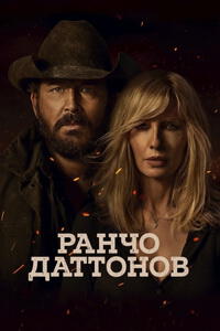 Смотреть сериал Ранчо Даттонов