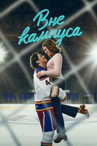 Смотреть сериал Вне кампуса