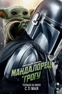 Мандалорец и Грогу фильм 2026