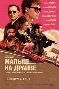 Смотреть Малыш на драйве 2017