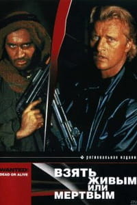 Взять живым или мертвым фильм 1986