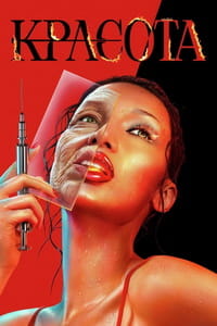 Красота все серии