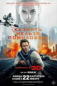 Казнить нельзя помиловать фильм 2026