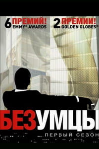 Безумцы сериал 2007