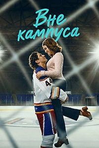 Вне кампуса сериал 2026