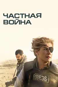 Смотреть Частная война 2018 бесплатно онлайн
